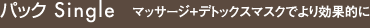 パック Single